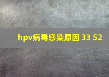 hpv病毒感染原因 33 52